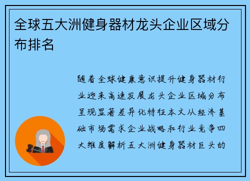 全球五大洲健身器材龙头企业区域分布排名