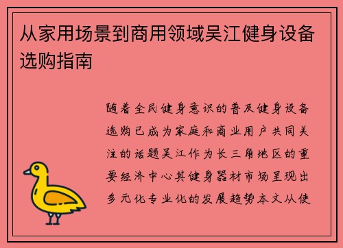 从家用场景到商用领域吴江健身设备选购指南