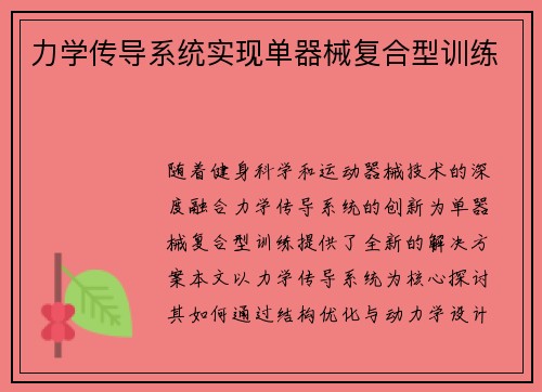 力学传导系统实现单器械复合型训练